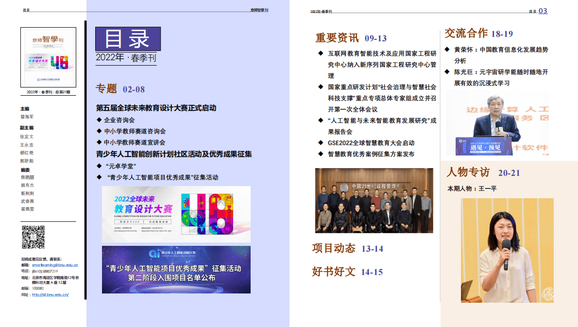 北京师范大学：2022智慧学习研究院 京师智学刊-春季刊 第3页