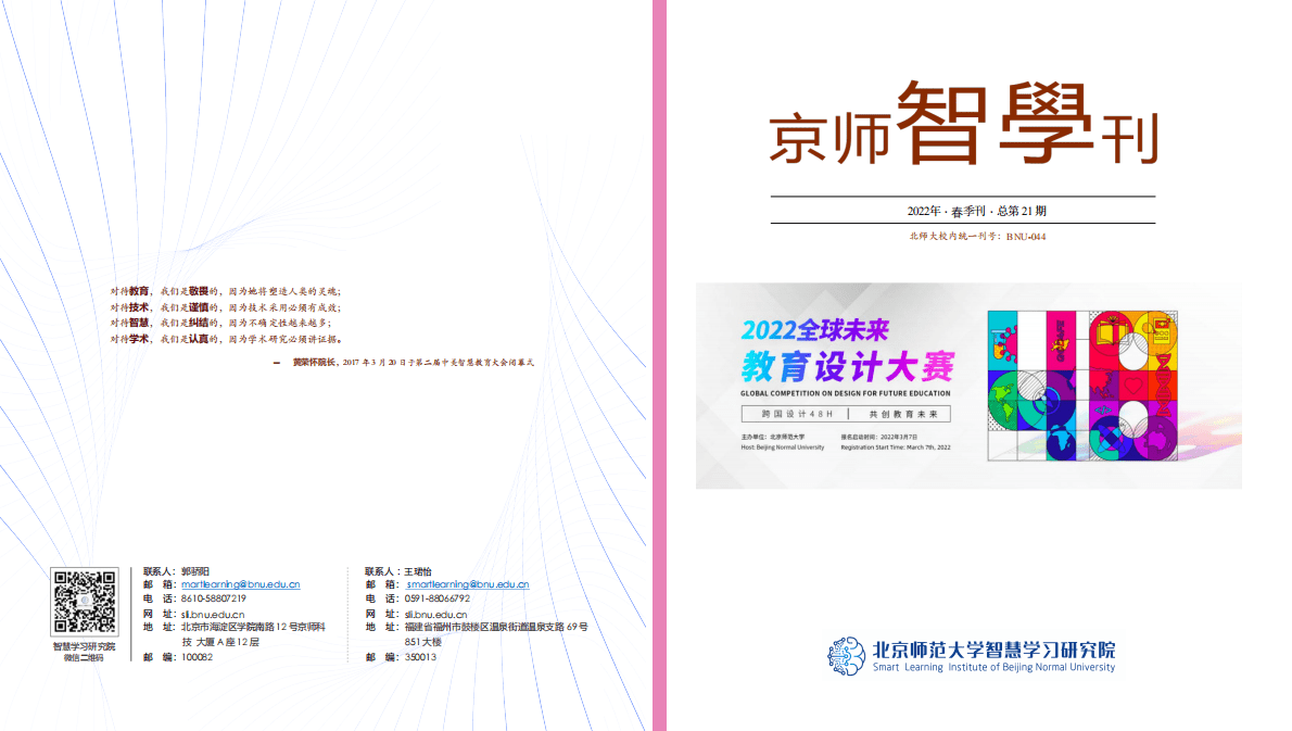 北京师范大学：2022智慧学习研究院 京师智学刊-春季刊 第1页