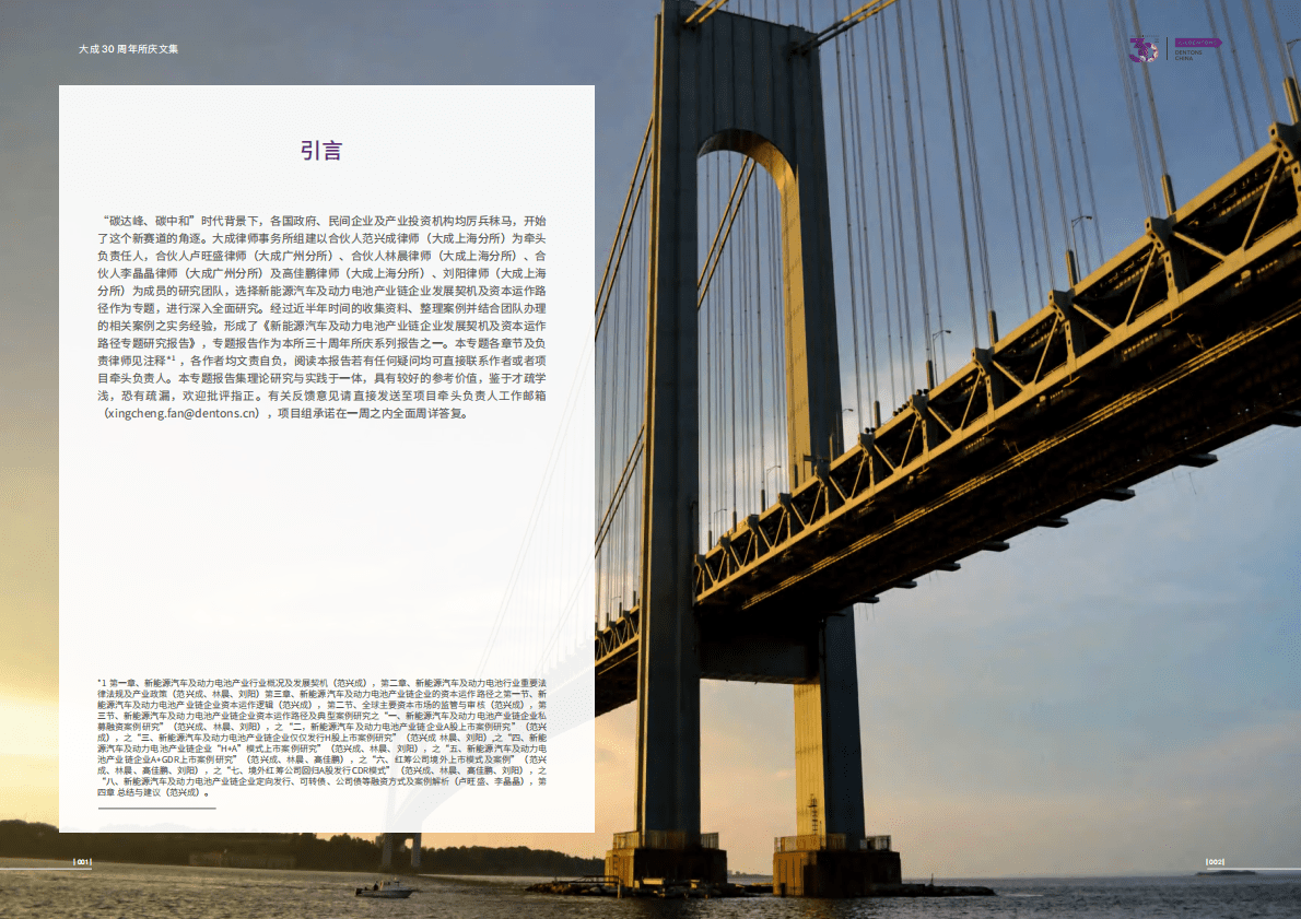 大成Dentons：新能源汽车及动力电池产业链企业发展契机及资本运作路径专题研究 第4页