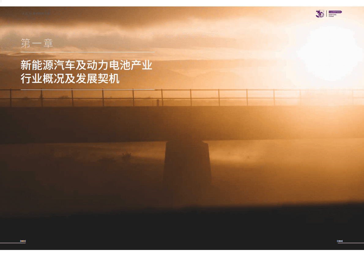 大成Dentons：新能源汽车及动力电池产业链企业发展契机及资本运作路径专题研究 第5页