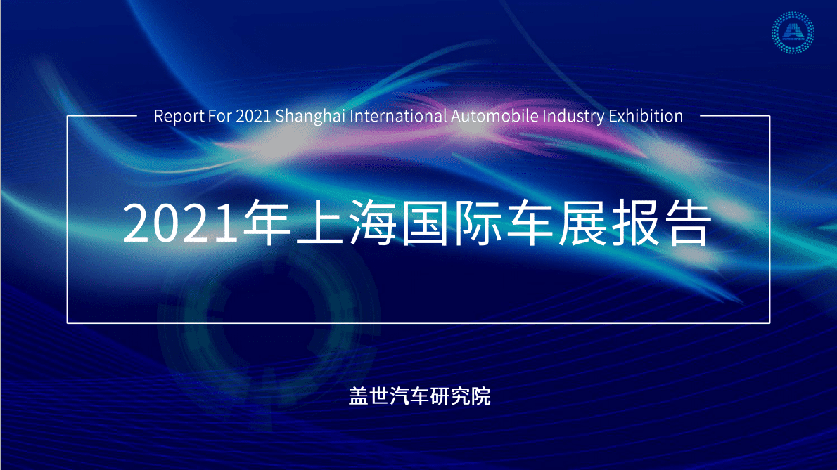 盖世汽车研究院：2021上海国际车展报告 第1页