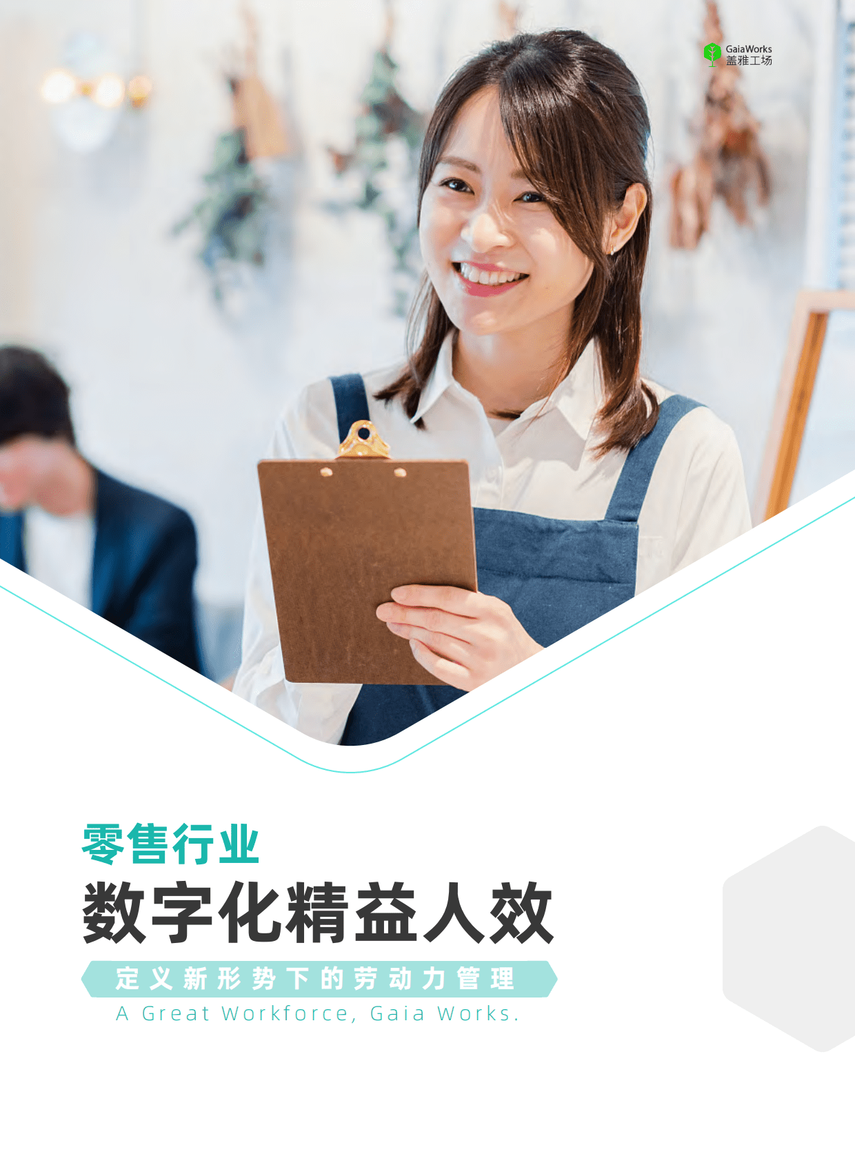 盖雅工场：零售行业数字化精益人效 第1页