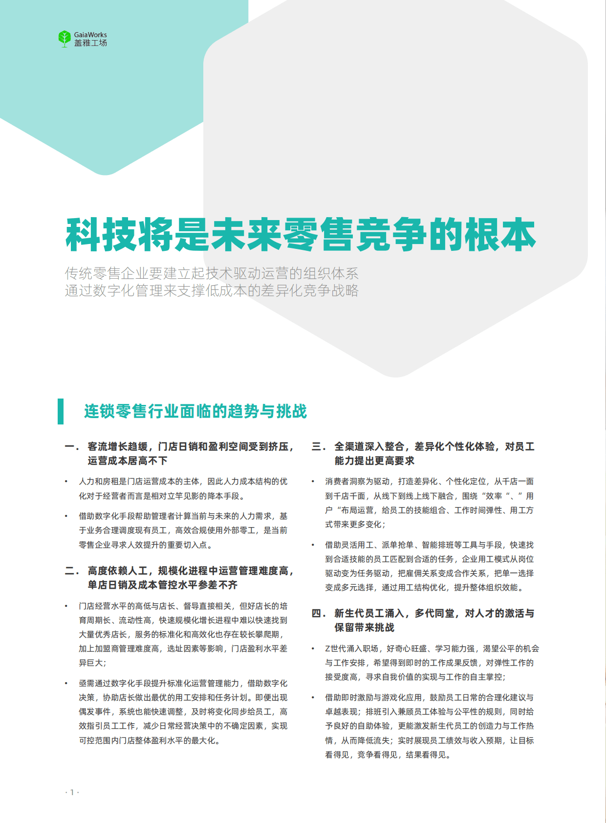 盖雅工场：零售行业数字化精益人效 第2页