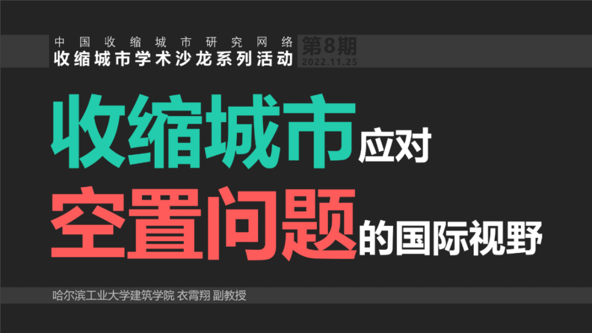 哈尔滨工业大学：收缩城市应对控制问题的国际视野 第1页