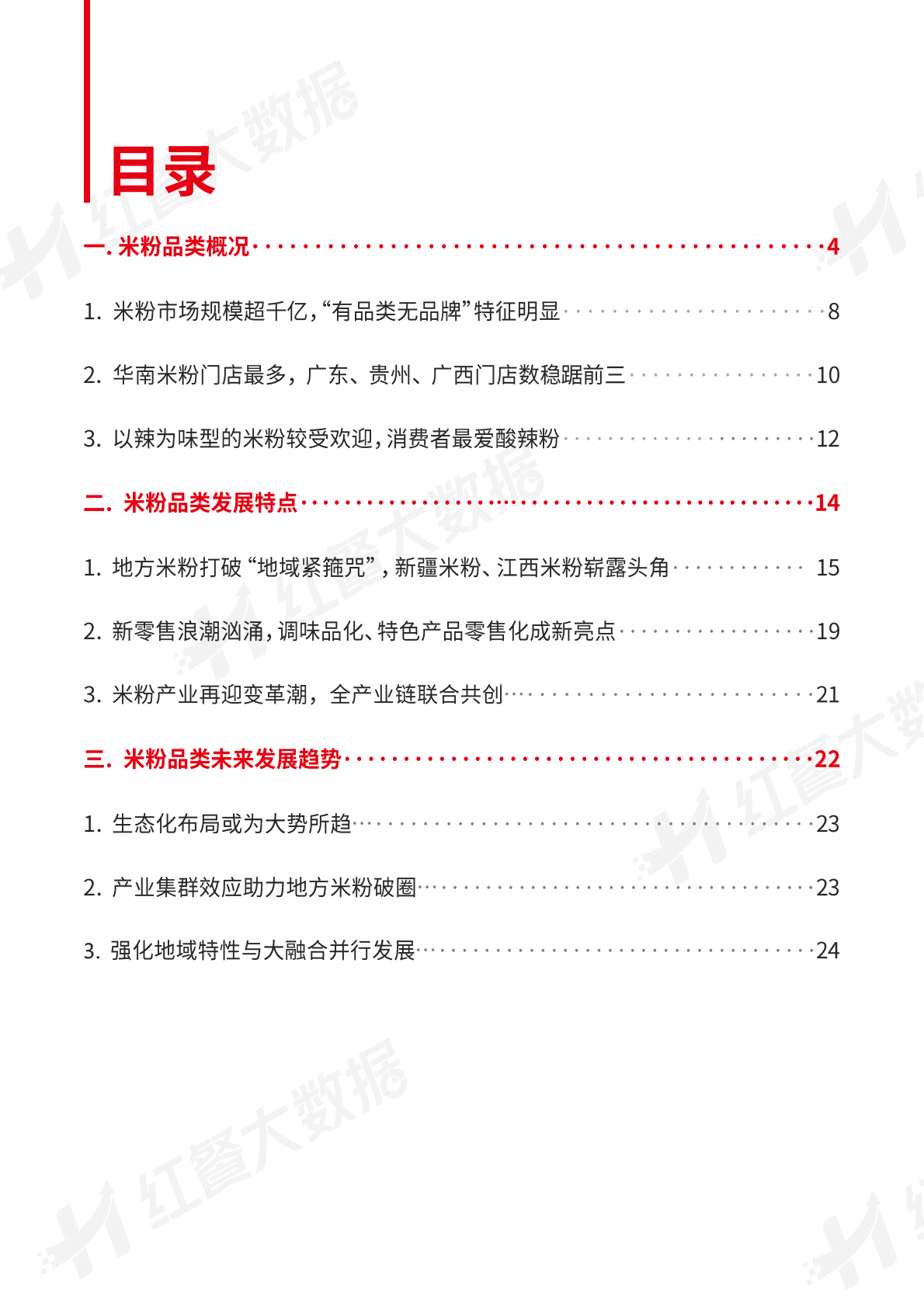 红餐：中国米粉品类发展报告2022 第2页