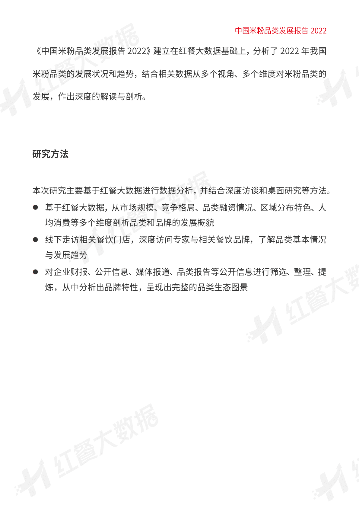 红餐：中国米粉品类发展报告2022 第3页
