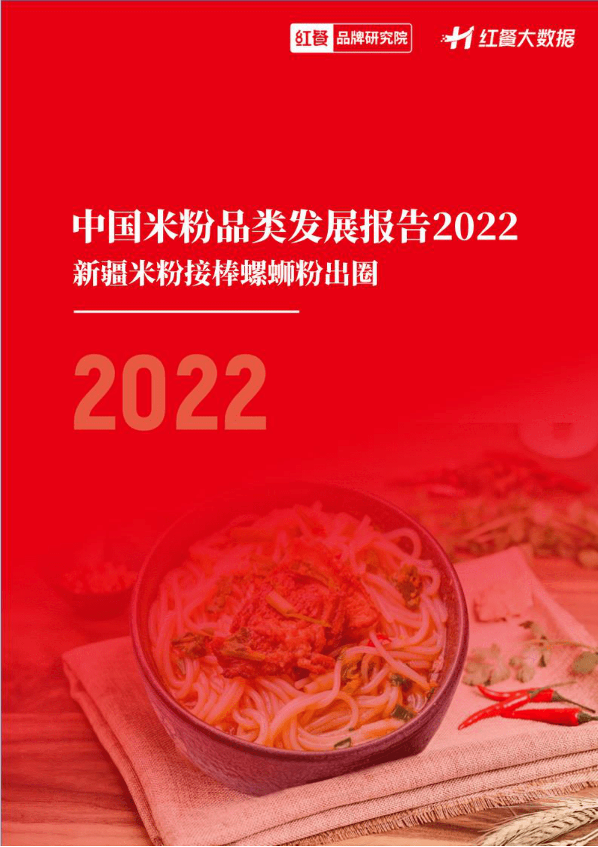 红餐：中国米粉品类发展报告2022 第1页