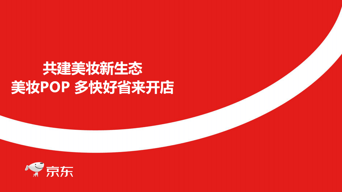京东：共建美妆新生态 第1页
