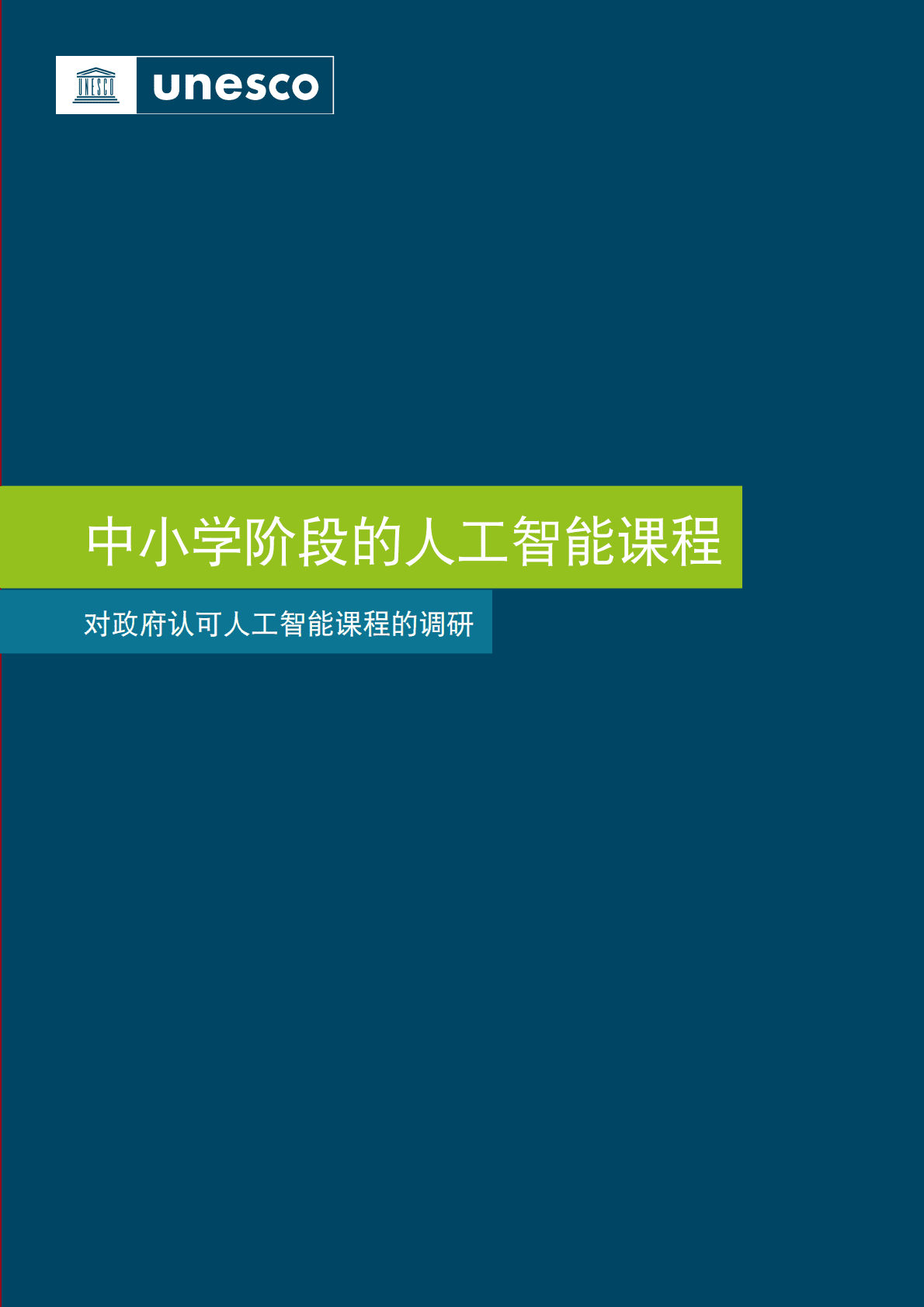 联合国教科文组织：基础教育阶段人工智能课程：官方认可的人工智能课程指南 第3页