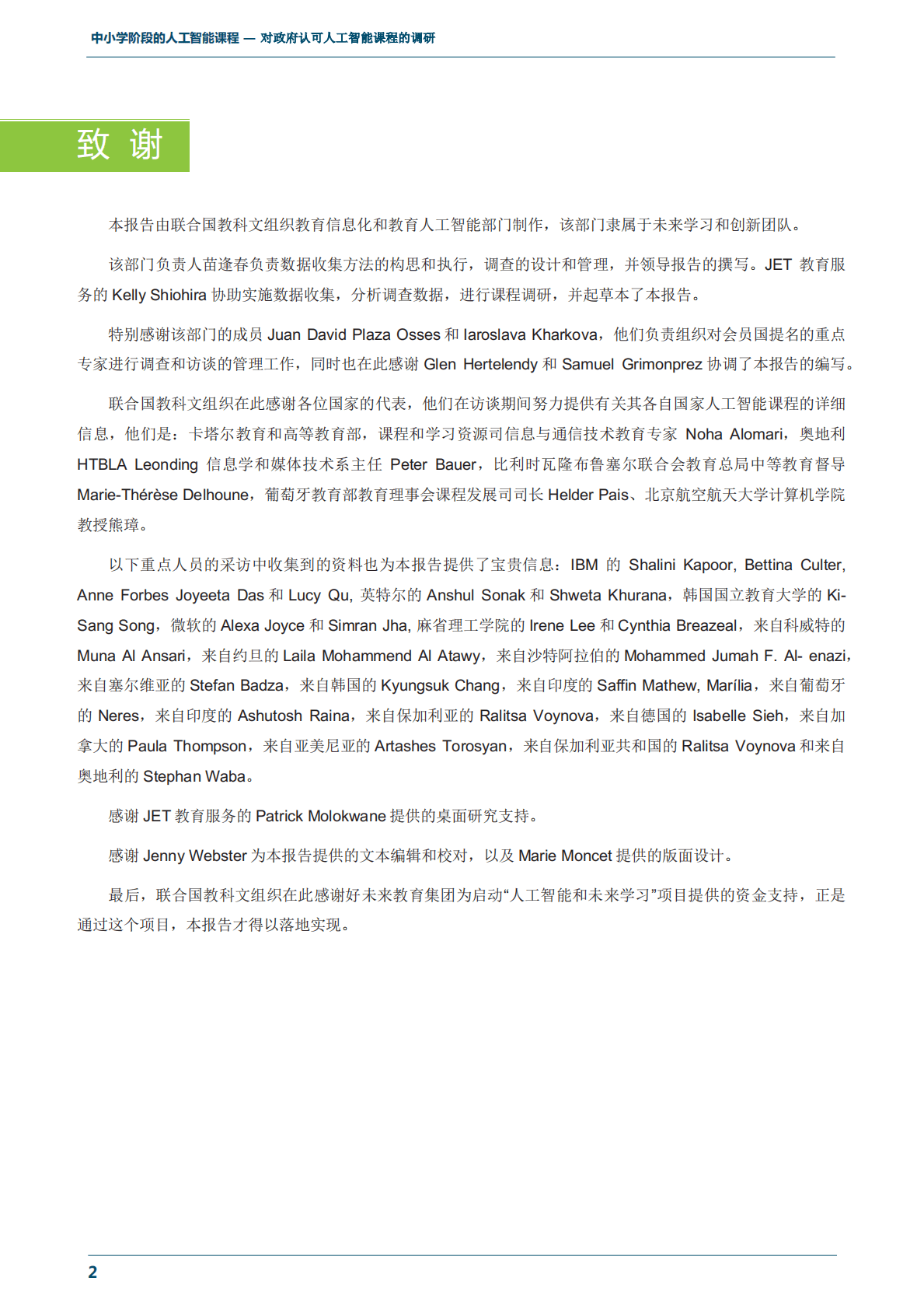 联合国教科文组织：基础教育阶段人工智能课程：官方认可的人工智能课程指南 第4页