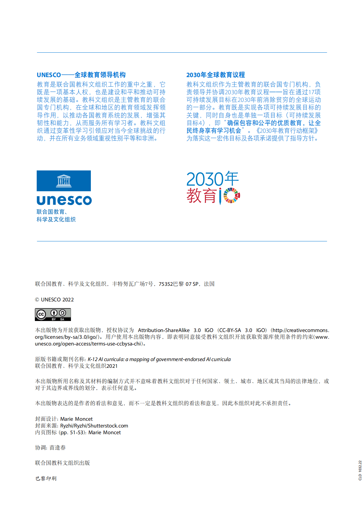 联合国教科文组织：基础教育阶段人工智能课程：官方认可的人工智能课程指南 第2页