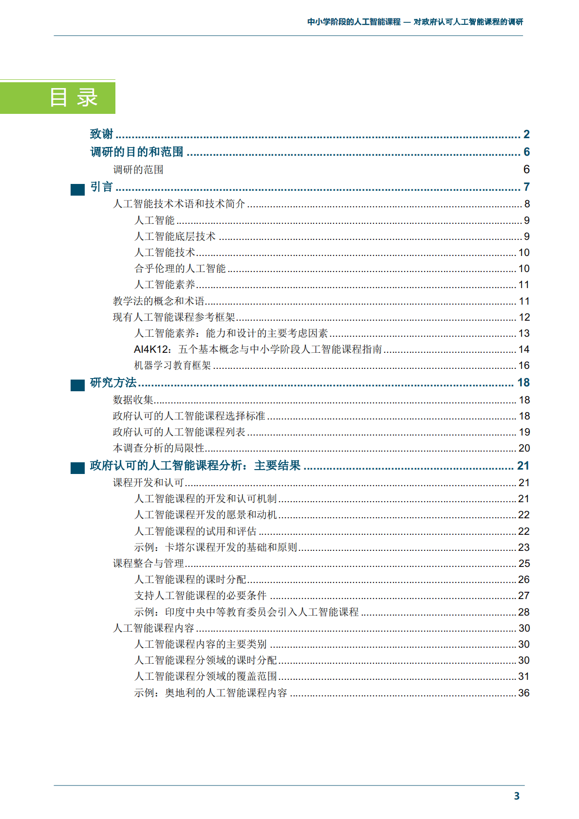 联合国教科文组织：基础教育阶段人工智能课程：官方认可的人工智能课程指南 第5页