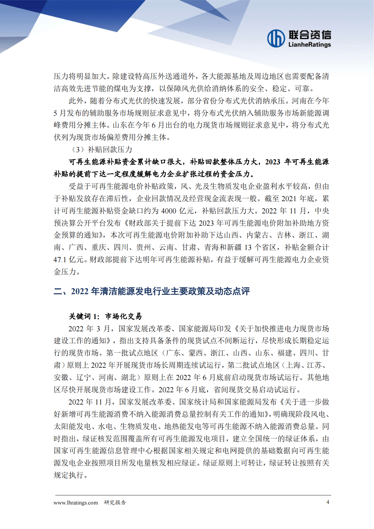 联合资信：2022年清洁能源发电行业信用风险总结与展望 第5页