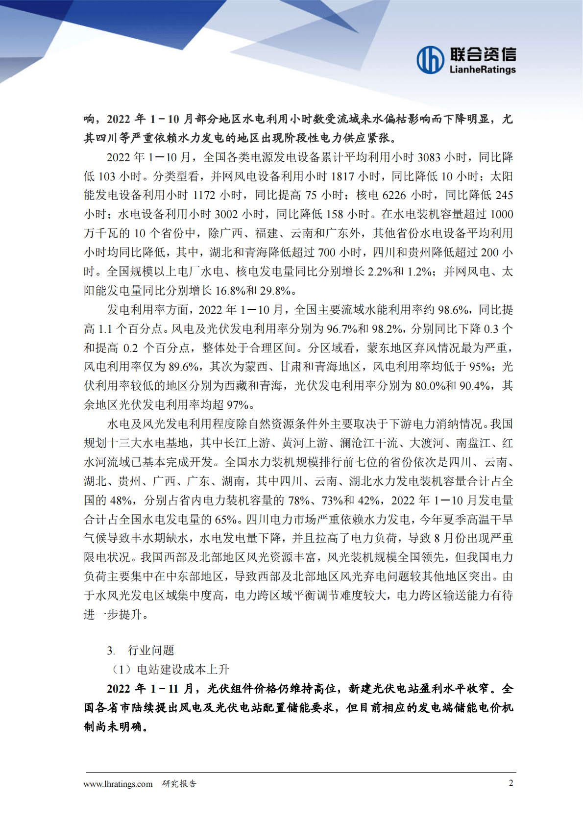 联合资信：2022年清洁能源发电行业信用风险总结与展望 第3页