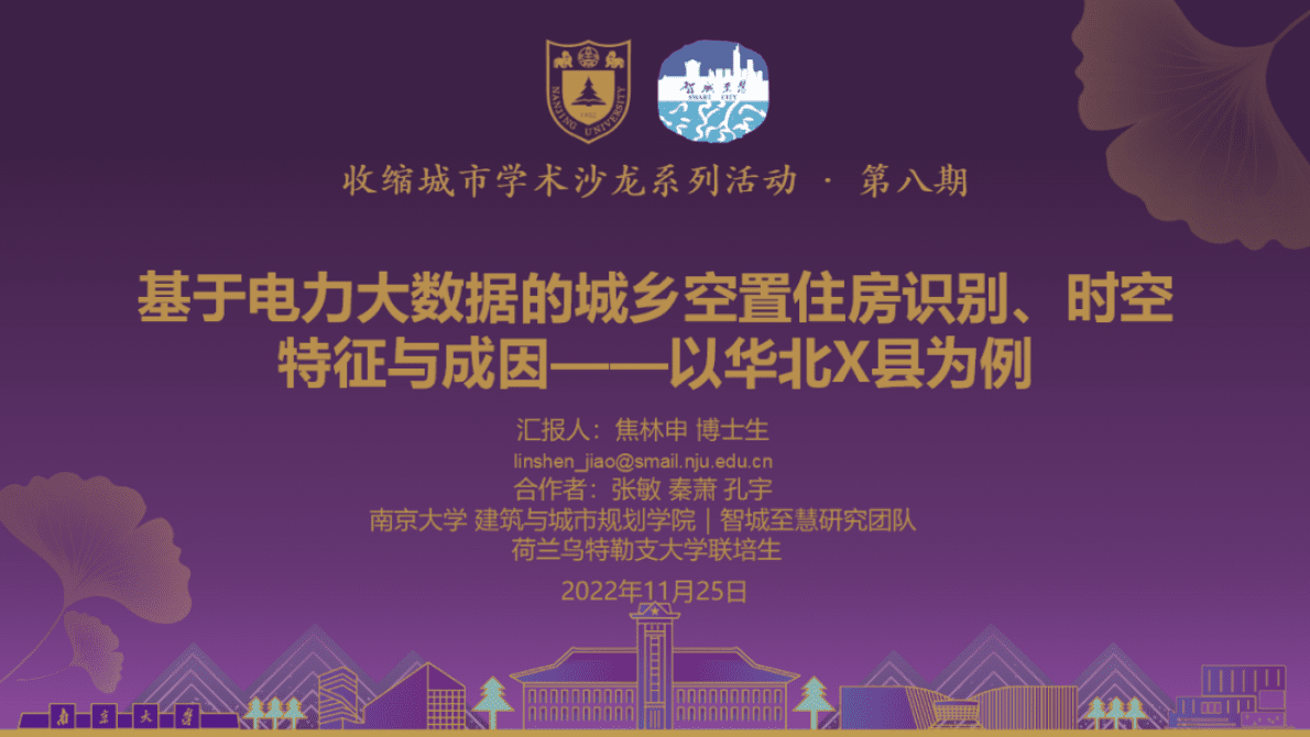 南京大学：基于电力大数据的城乡空值住房识别、时空特征与成因&mdash;&mdash;以华北X县为例 第1页