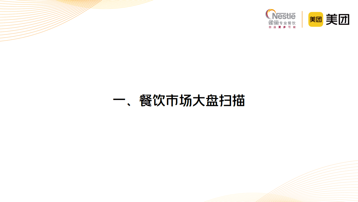 美团：2023中国中式餐饮白皮书（精华版） 第5页