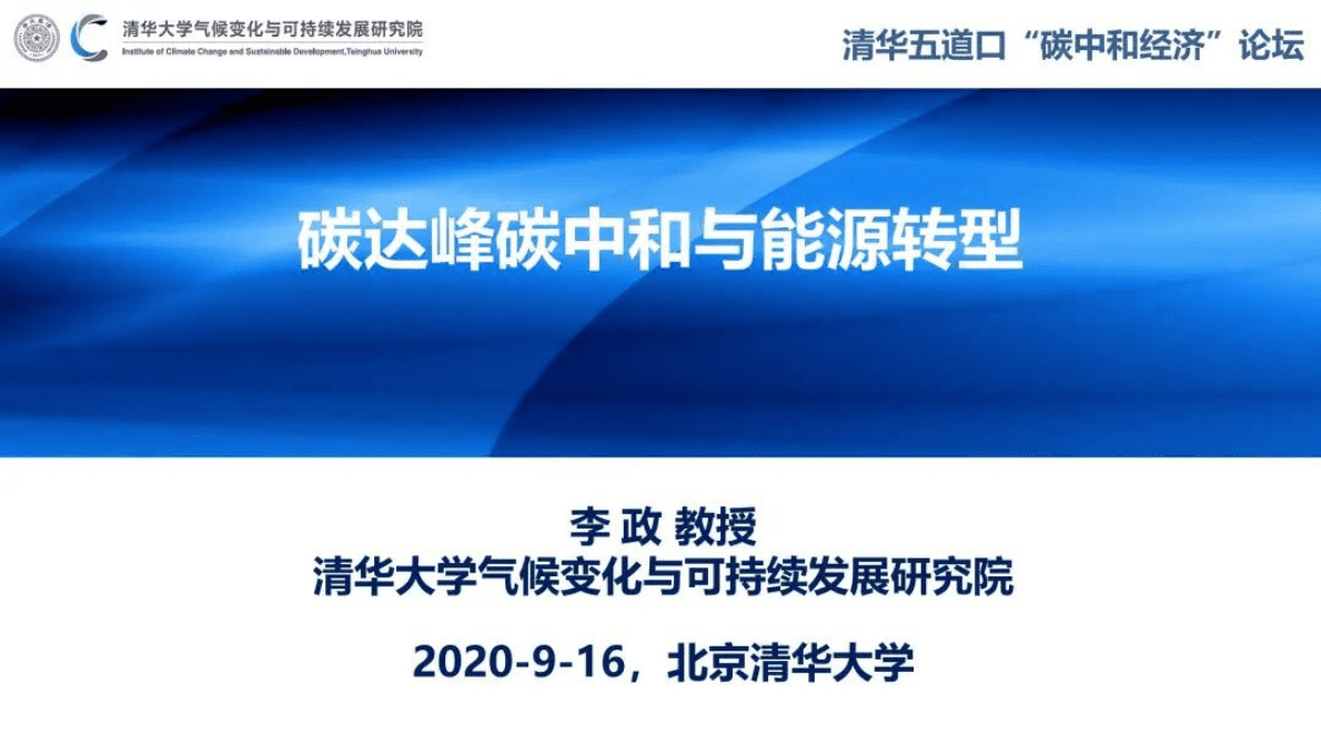 清华大学（李政教授）：碳达峰碳中和与能源转型 第1页