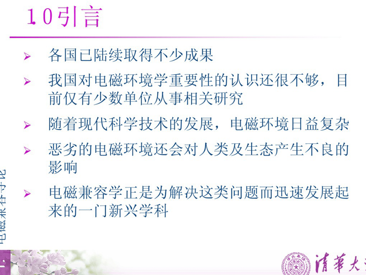 清华大学电磁兼容Advanced EMC培训教材 第5页