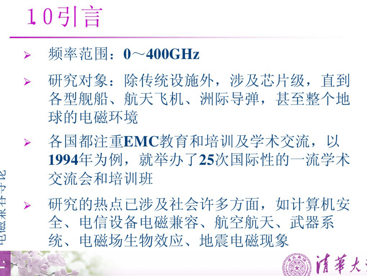 清华大学电磁兼容Advanced EMC培训教材 第4页