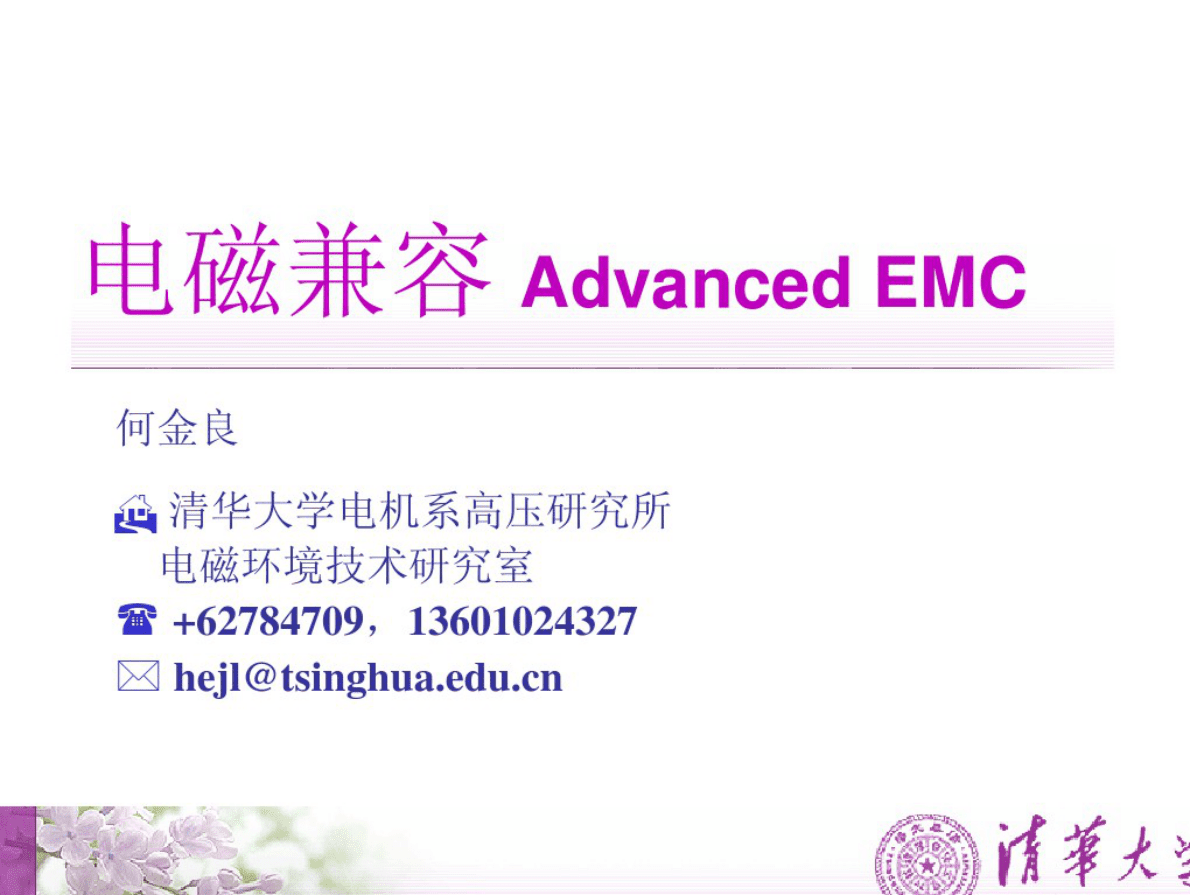 清华大学电磁兼容Advanced EMC培训教材 第1页