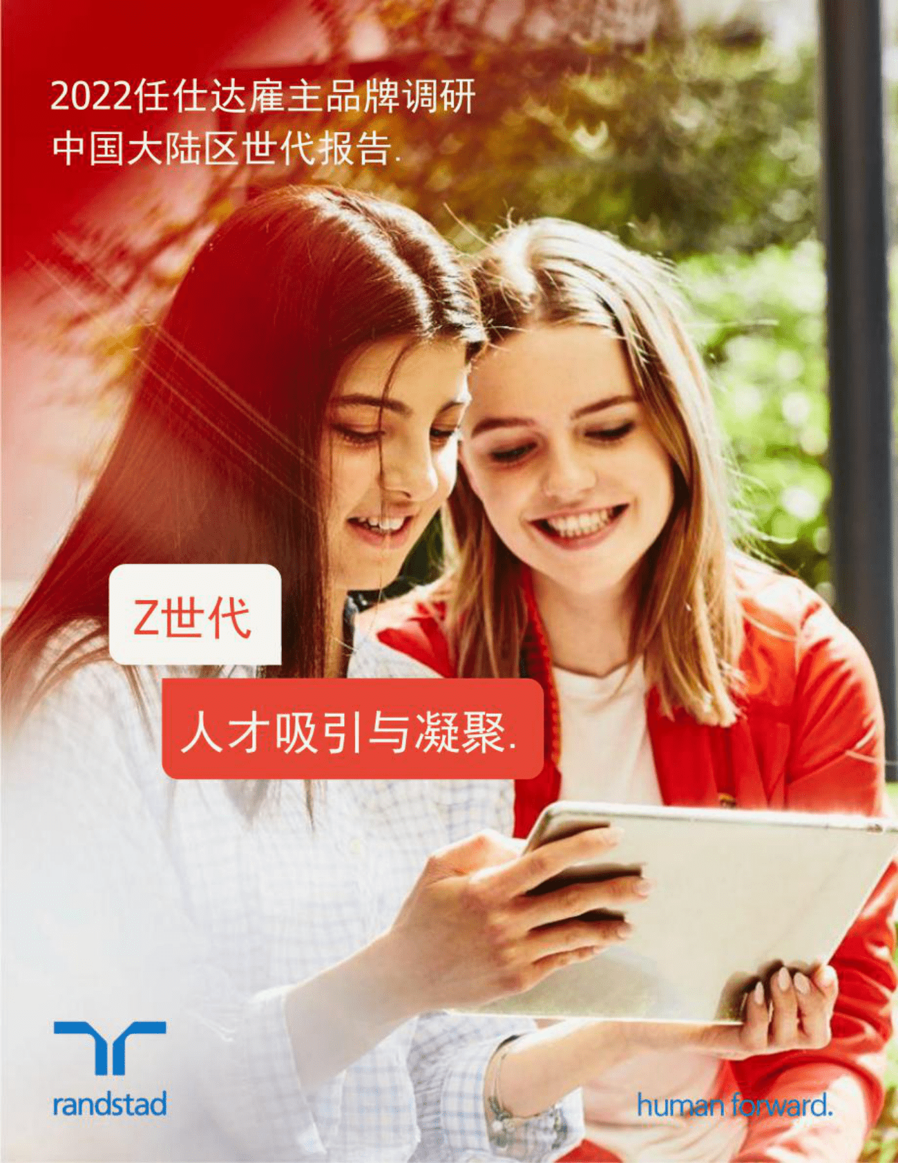 任仕达：2022雇主品牌调研：中国大陆区Z世代报告 第1页