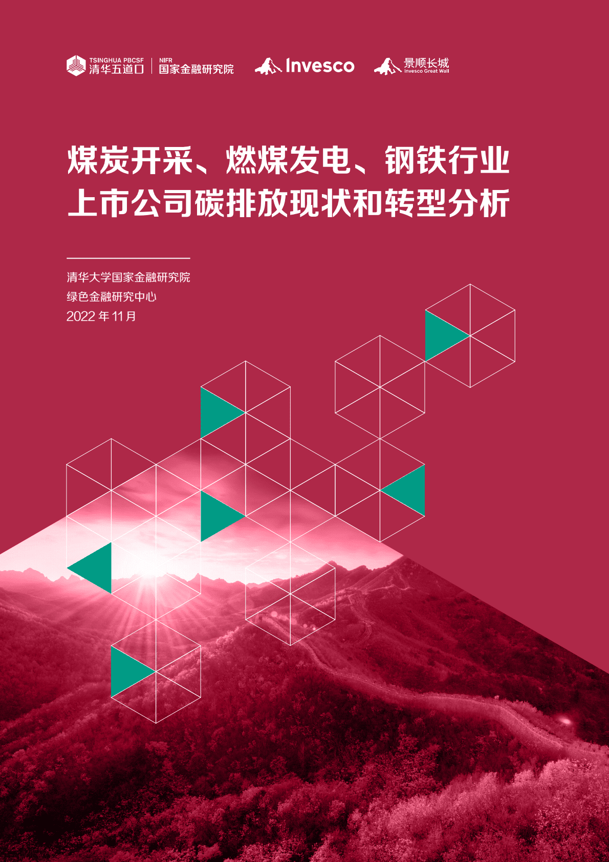 清华五道口：煤炭开采、 燃煤发电、钢铁行业上市公司碳排放现状和转型分析 第1页