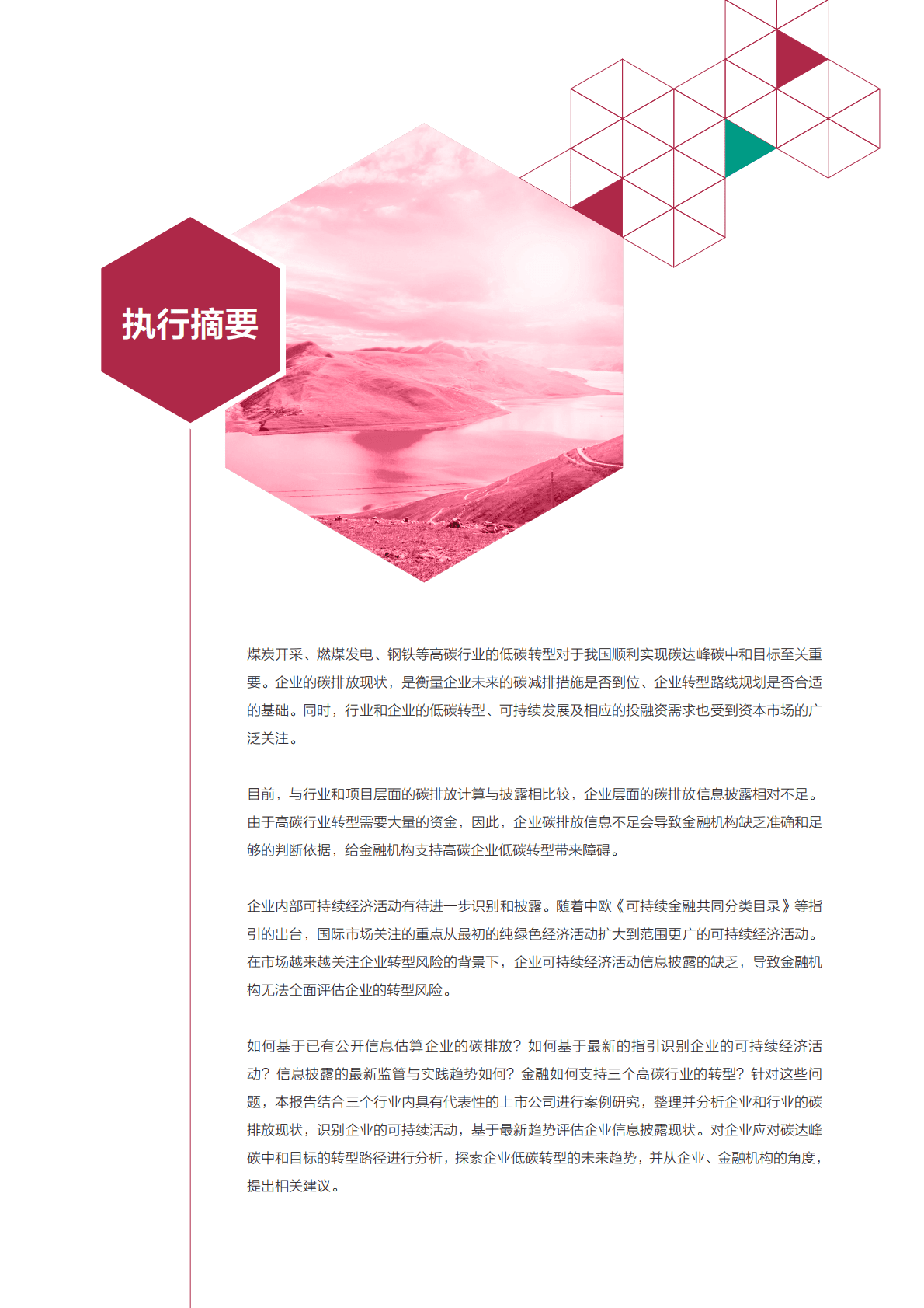 清华五道口：煤炭开采、 燃煤发电、钢铁行业上市公司碳排放现状和转型分析 第3页