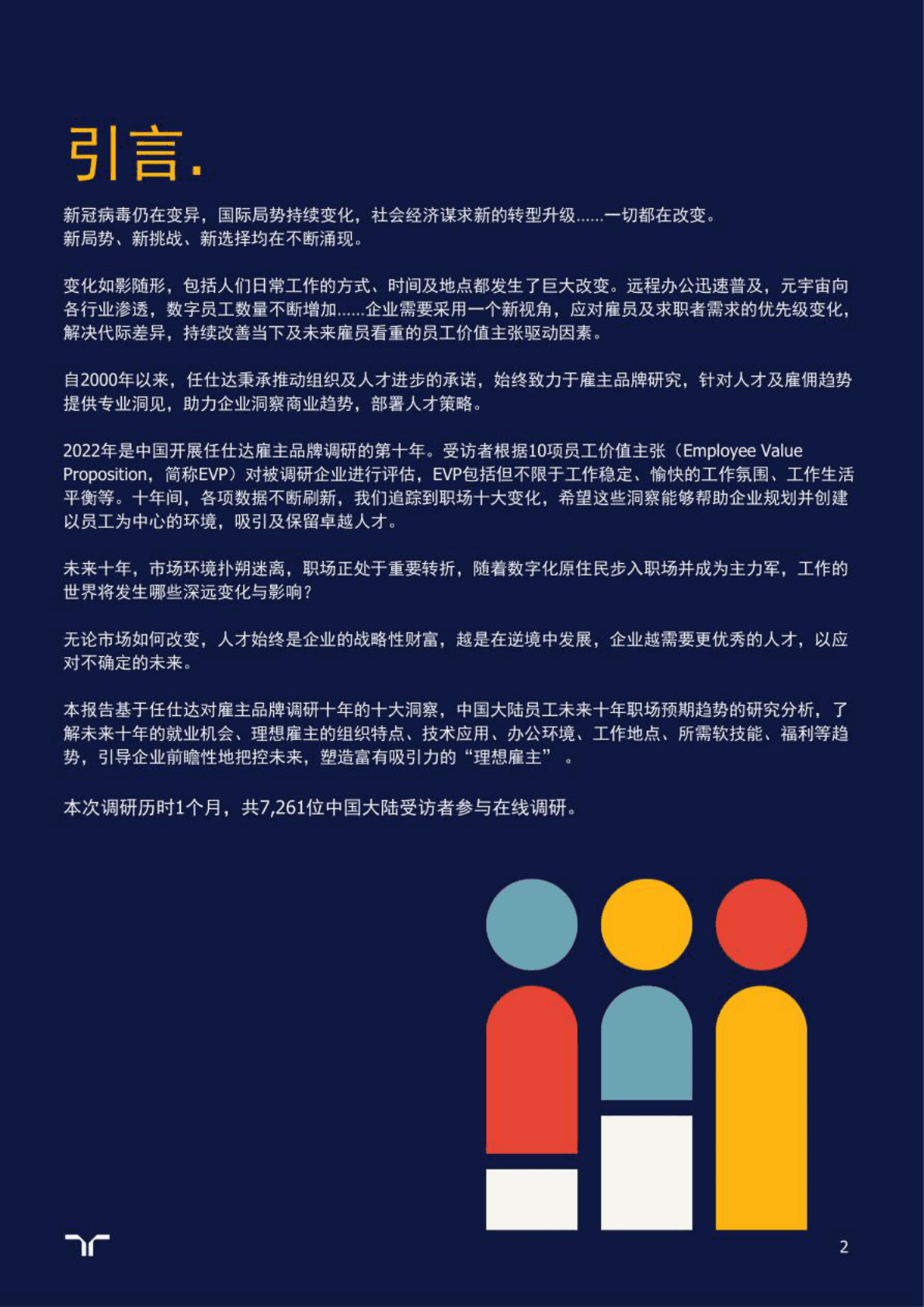 任仕达：未来十年职场洞察与展望 第2页