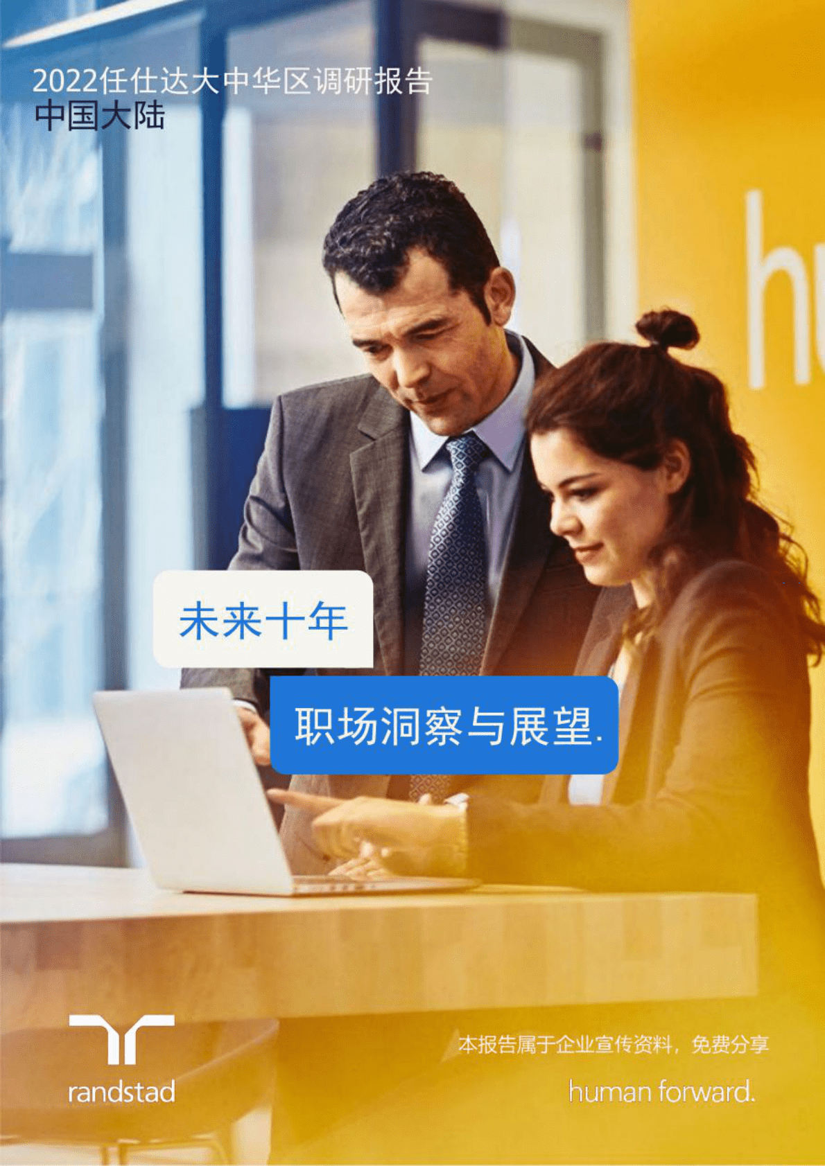 任仕达：未来十年职场洞察与展望 第1页