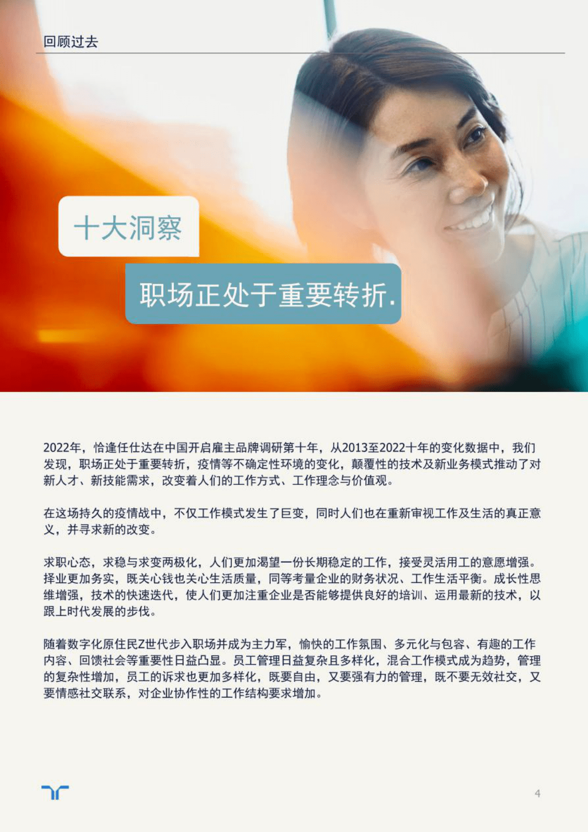 任仕达：未来十年职场洞察与展望 第4页