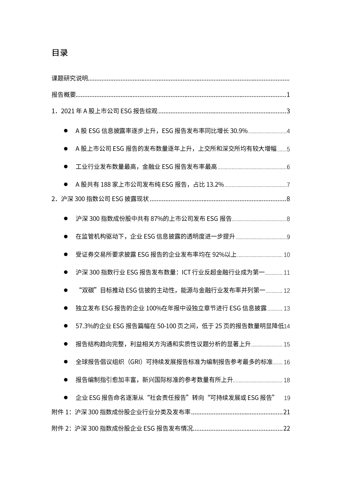 商道纵横：A股上市公司2021年度ESG信息披露统计研究报告 第2页