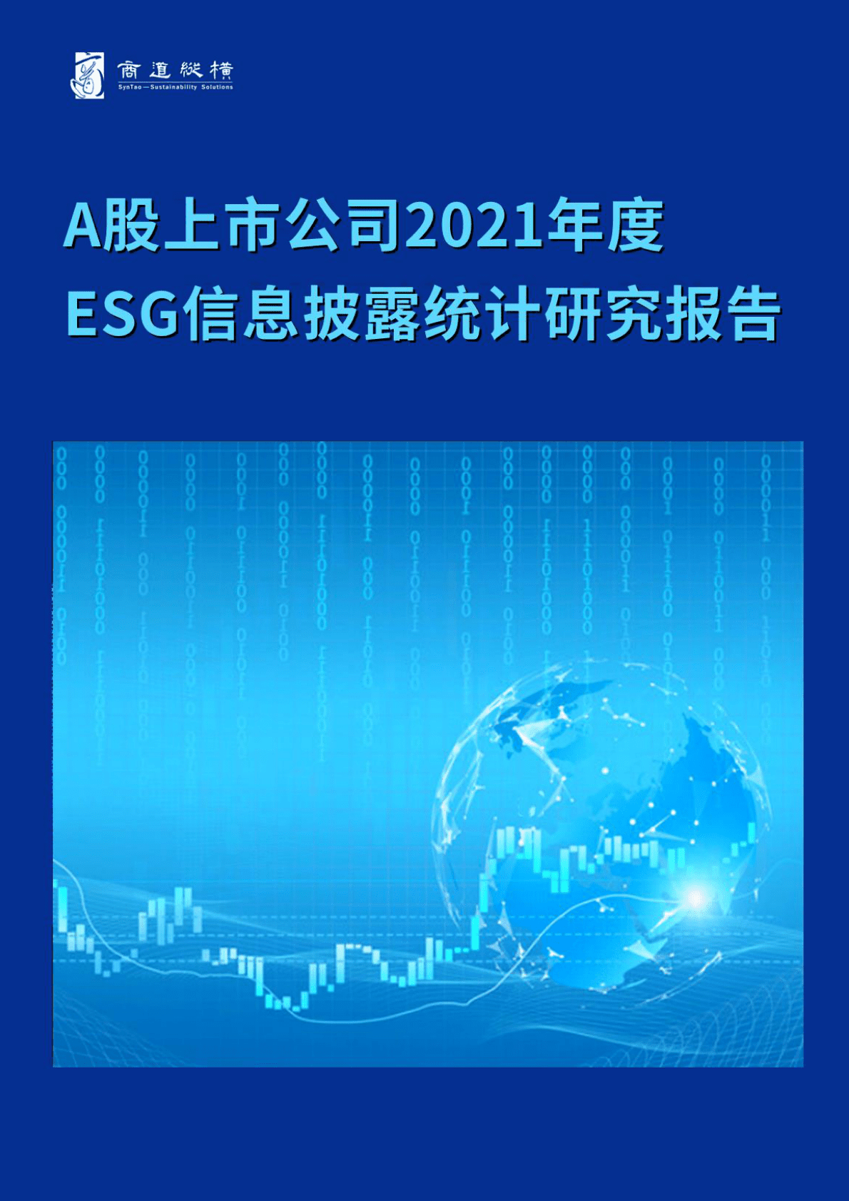 商道纵横：A股上市公司2021年度ESG信息披露统计研究报告 第1页