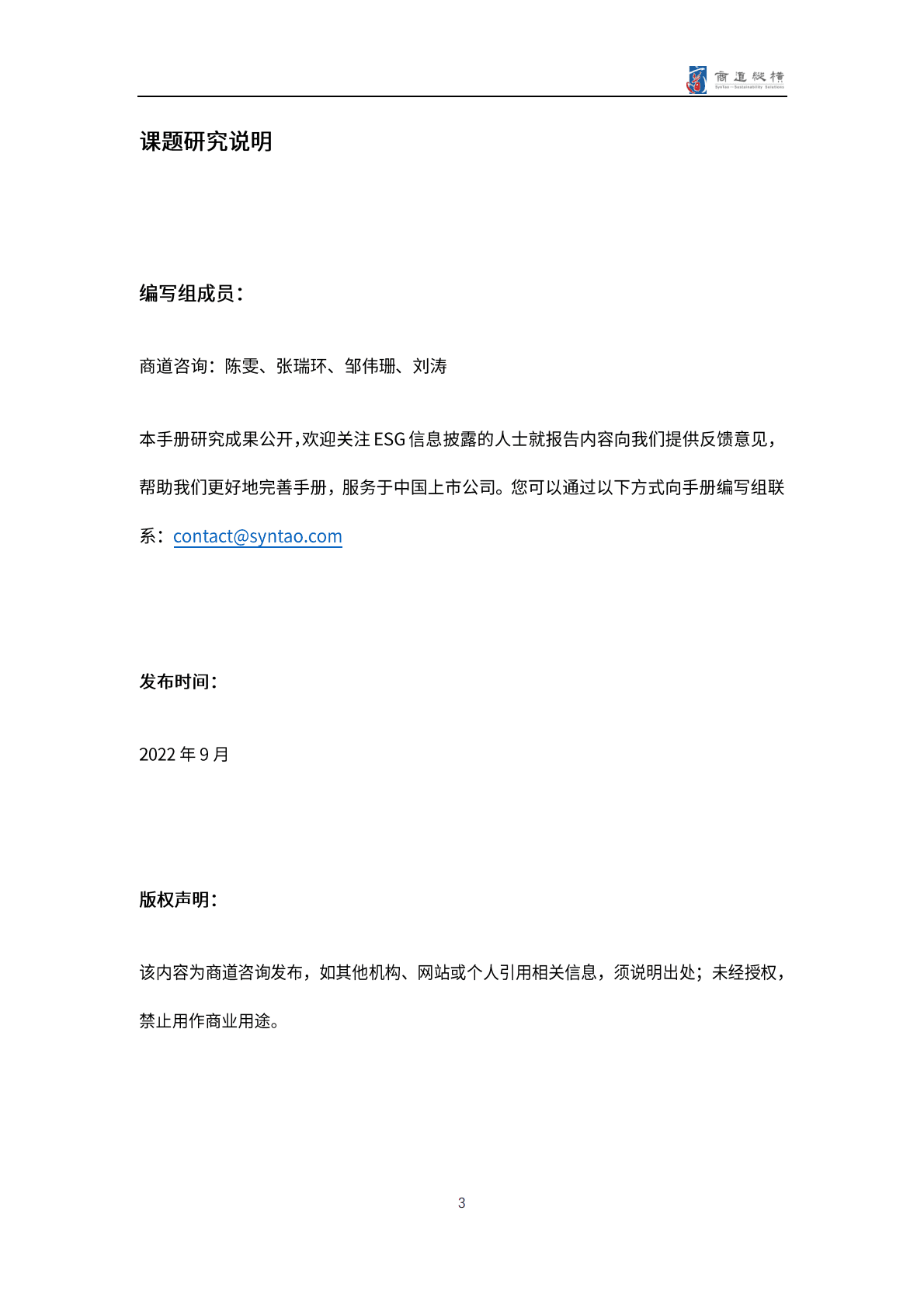 商道纵横：A股上市公司2021年度ESG信息披露统计研究报告 第3页