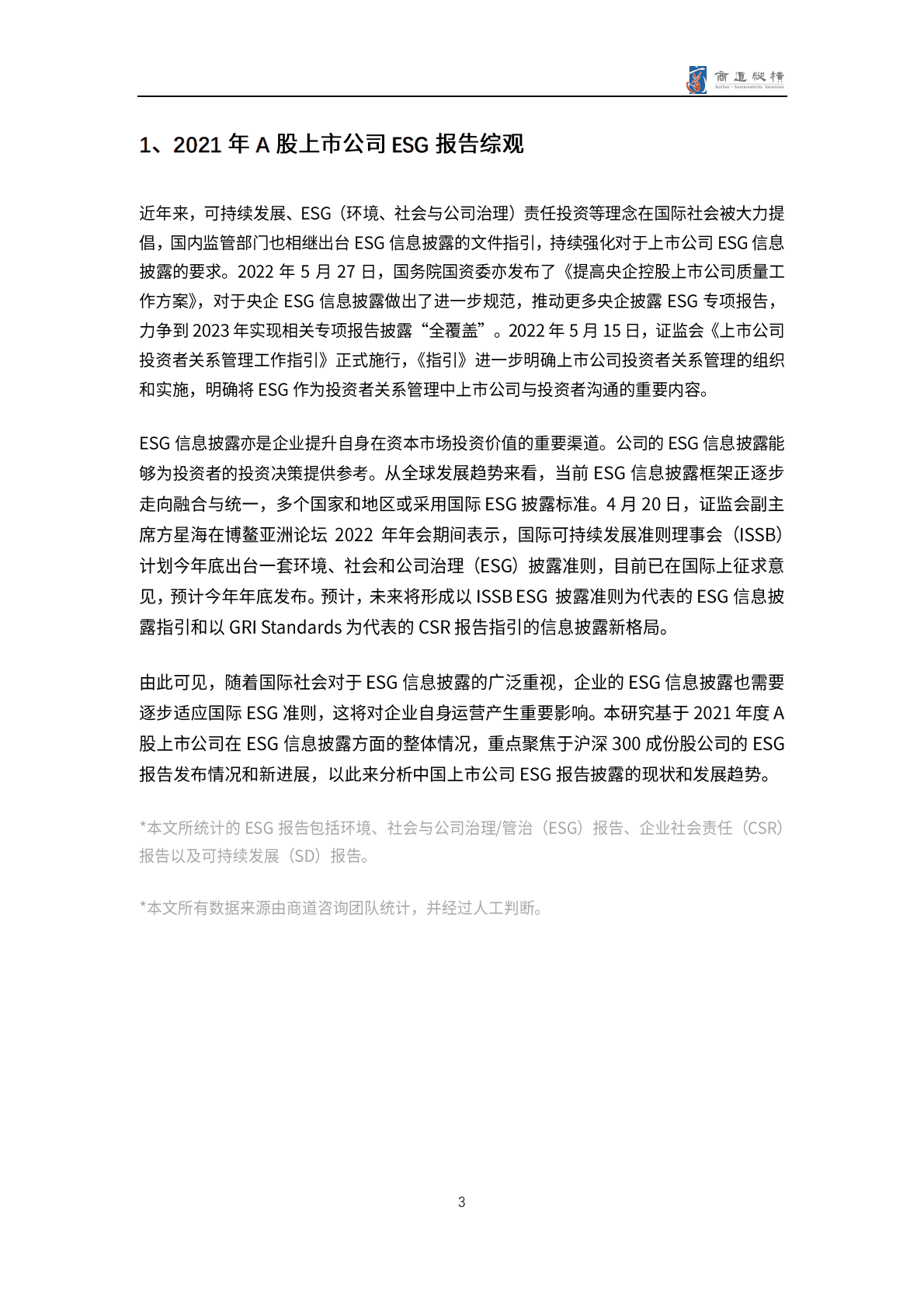 商道纵横：A股上市公司2021年度ESG信息披露统计研究报告 第6页