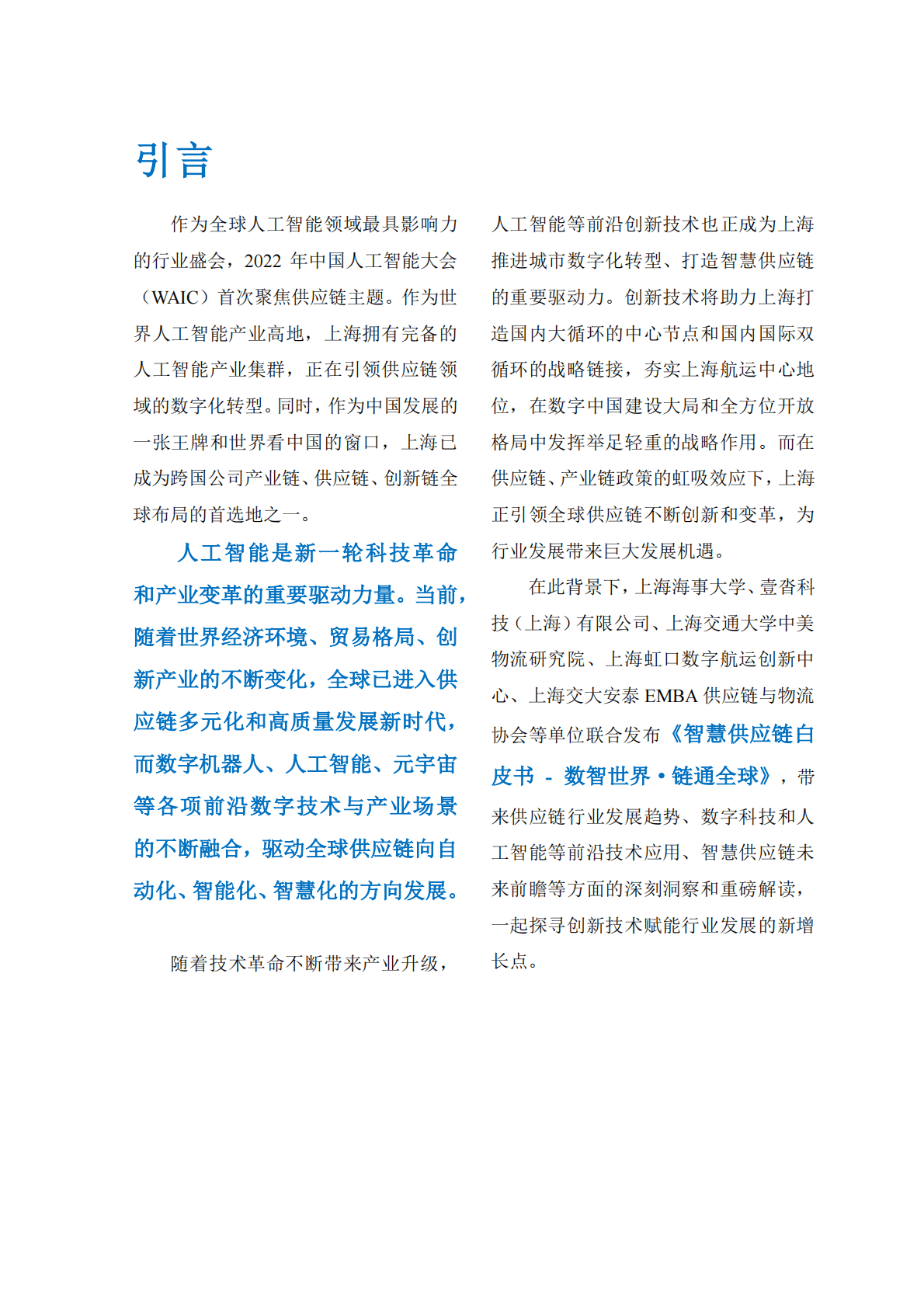 上海海事大学：智慧供应链——数智世界·链通全球 第3页