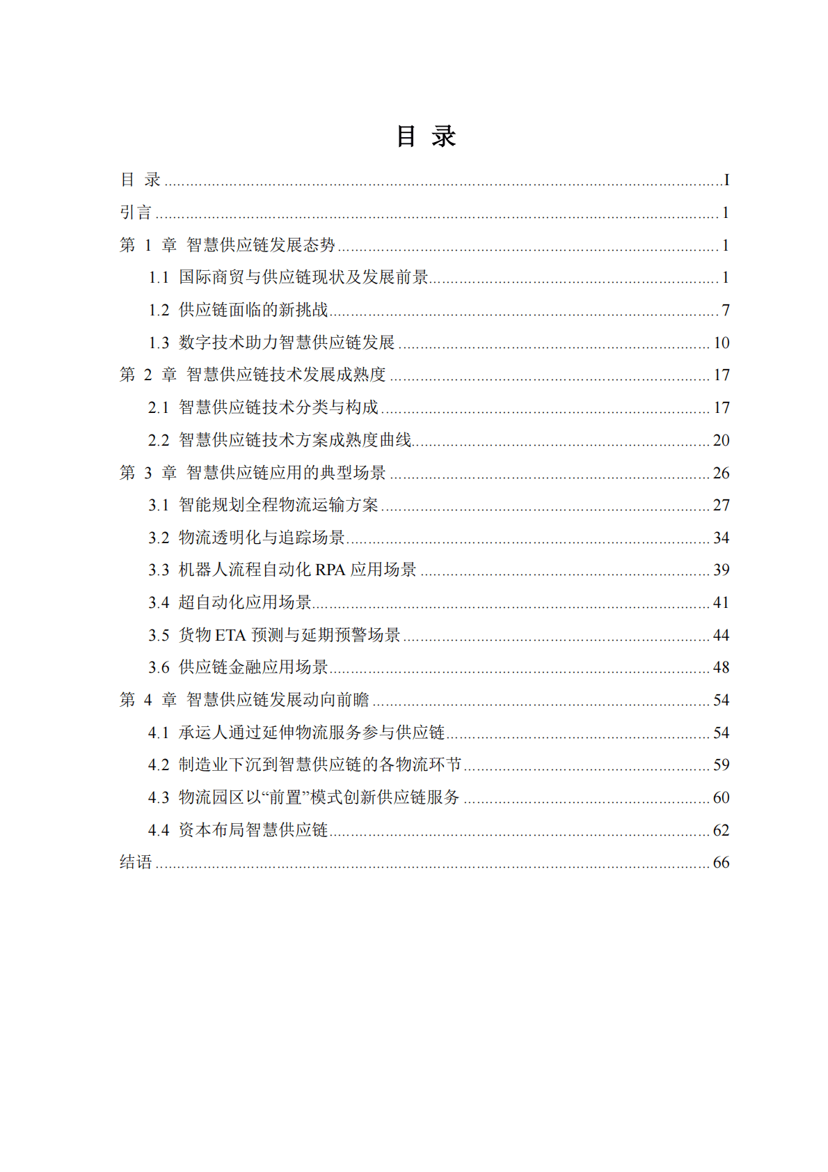 上海海事大学：智慧供应链——数智世界·链通全球 第2页