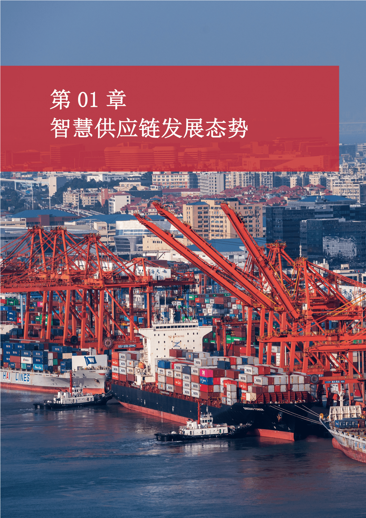 上海海事大学：智慧供应链——数智世界·链通全球 第4页