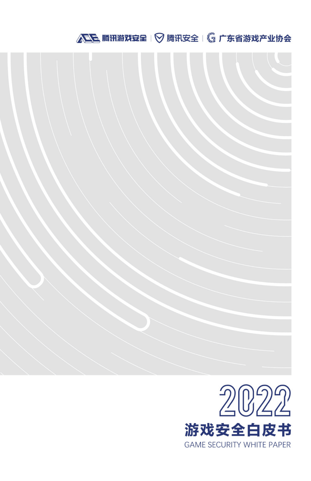 腾讯安全：2022游戏安全白皮书 第1页
