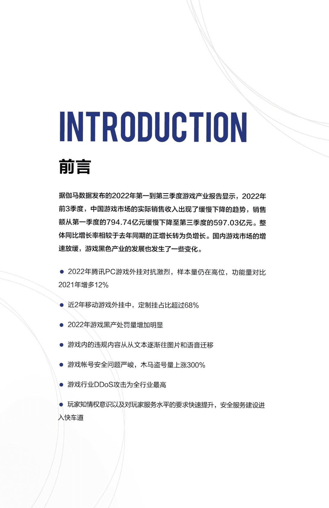 腾讯安全：2022游戏安全白皮书 第5页