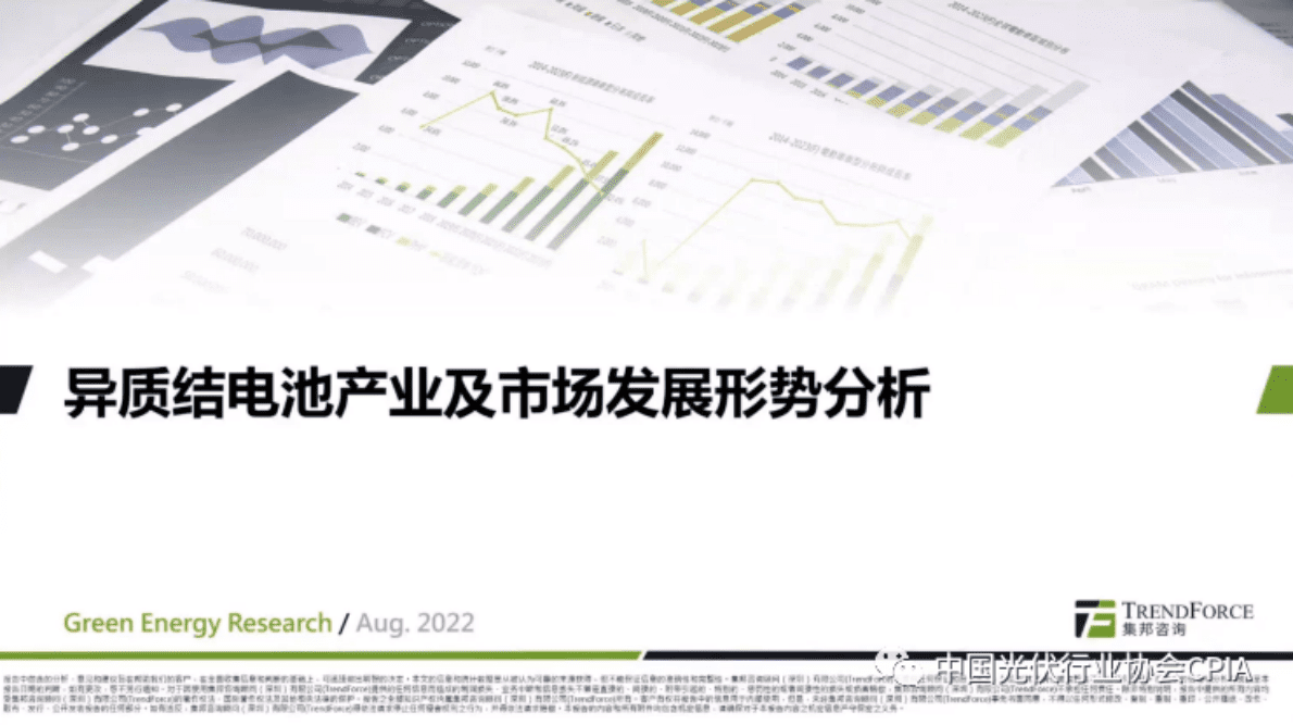 王建：异质结电池产业及市场发展形势分析 第1页