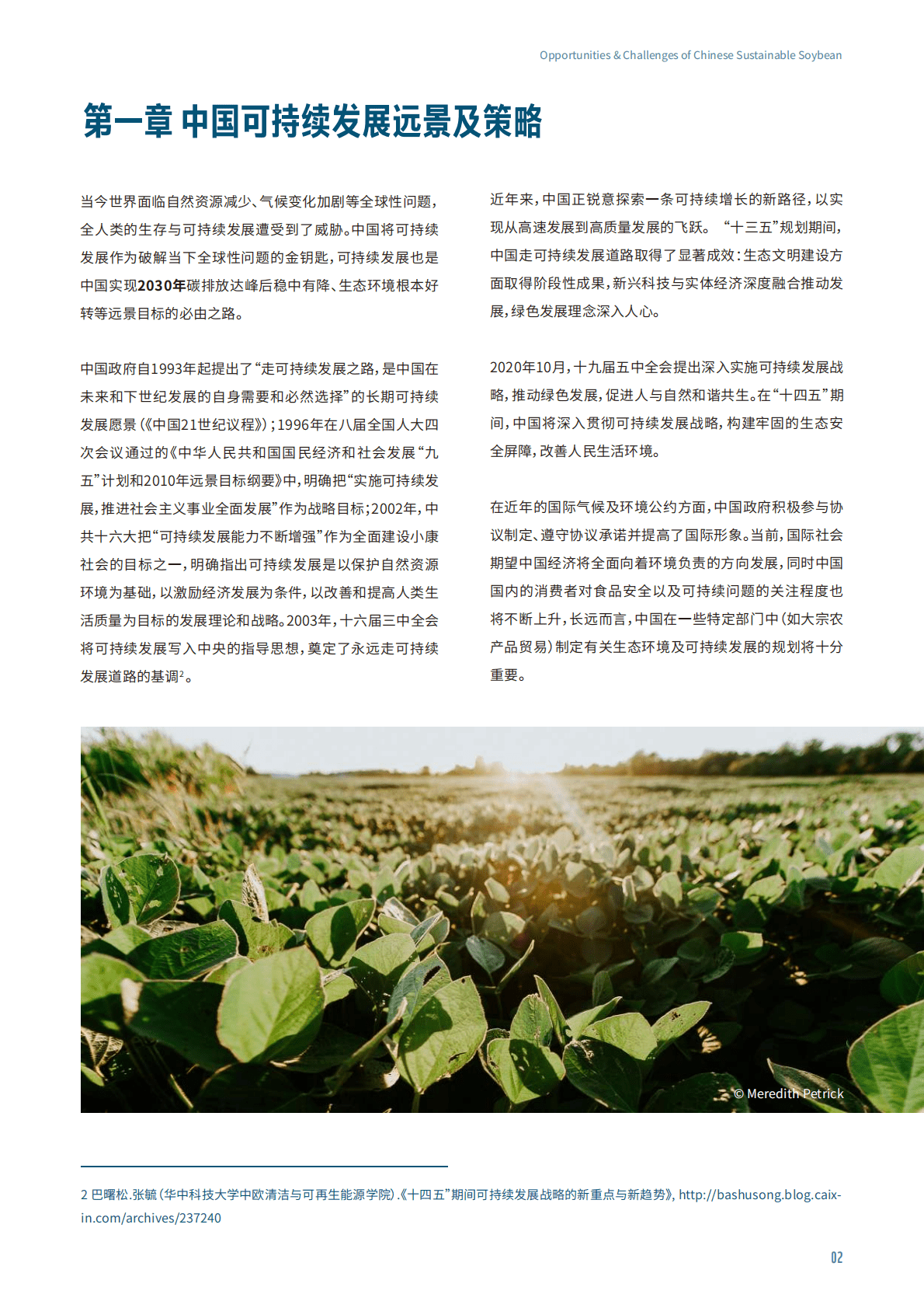 世界自然基金会：中国可持续大豆的机遇与挑战 第5页