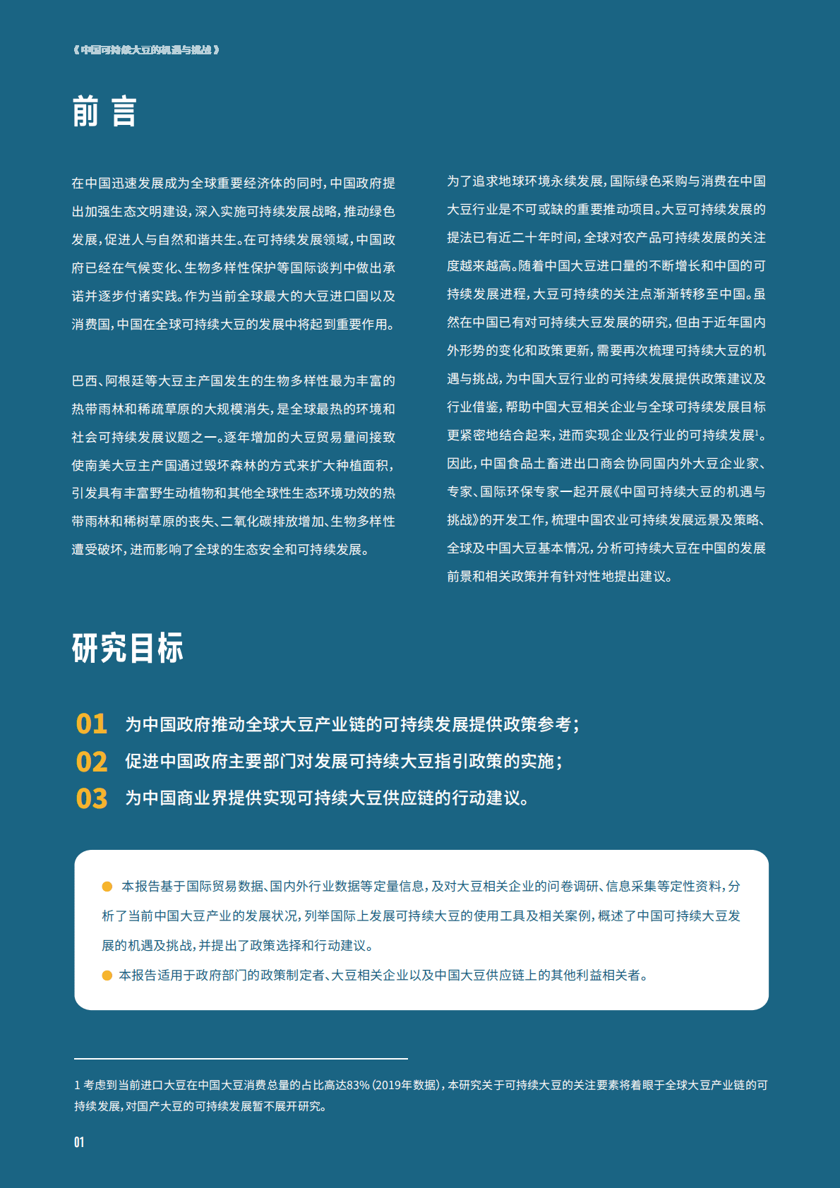 世界自然基金会：中国可持续大豆的机遇与挑战 第4页