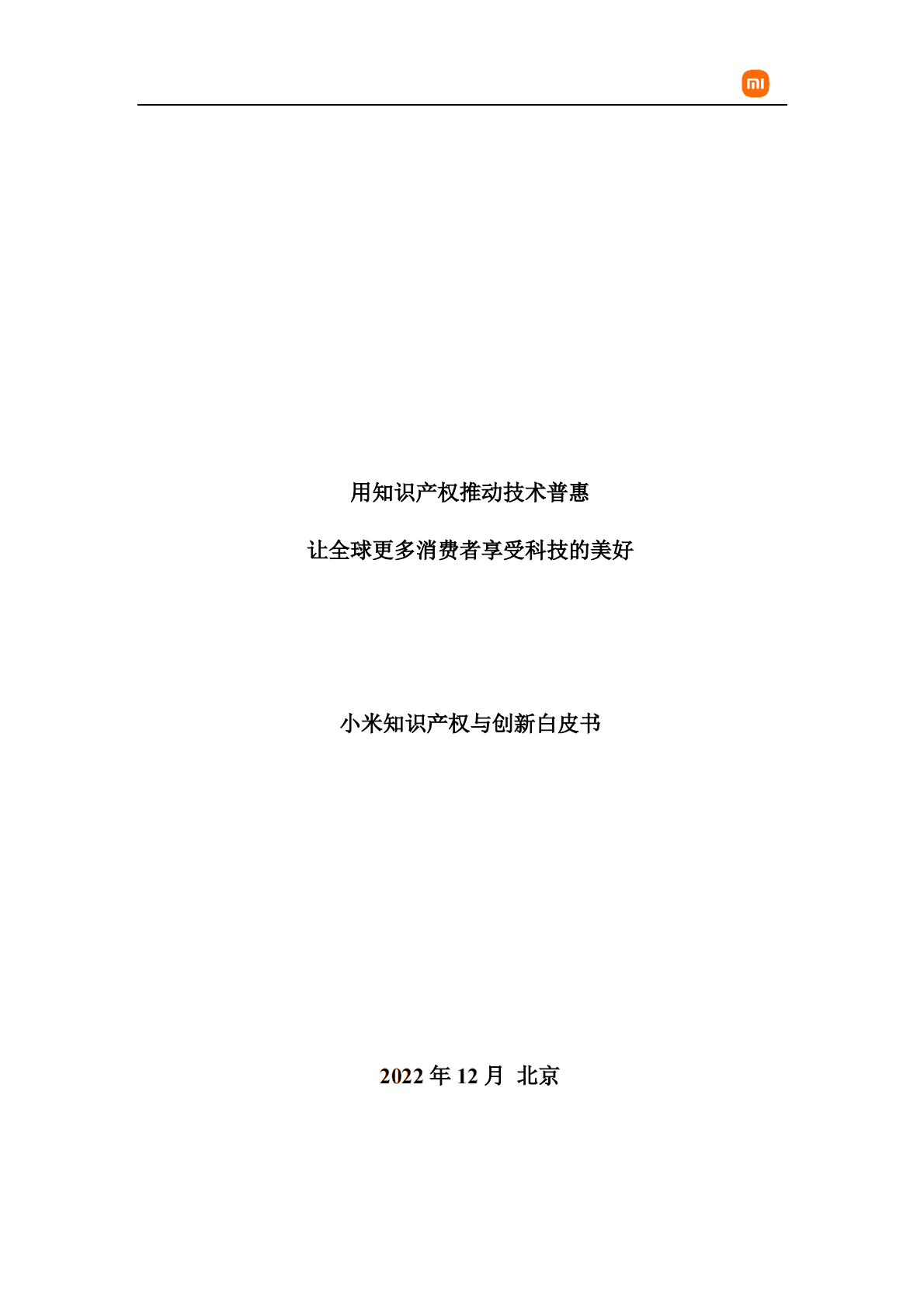小米知识产权与创新白皮书：全球累计获得授权专利超 2.9 万项 第1页