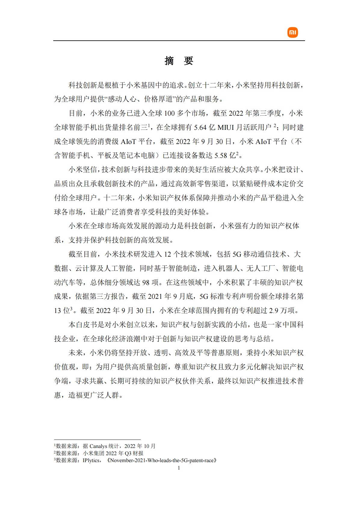 小米知识产权与创新白皮书：全球累计获得授权专利超 2.9 万项 第3页