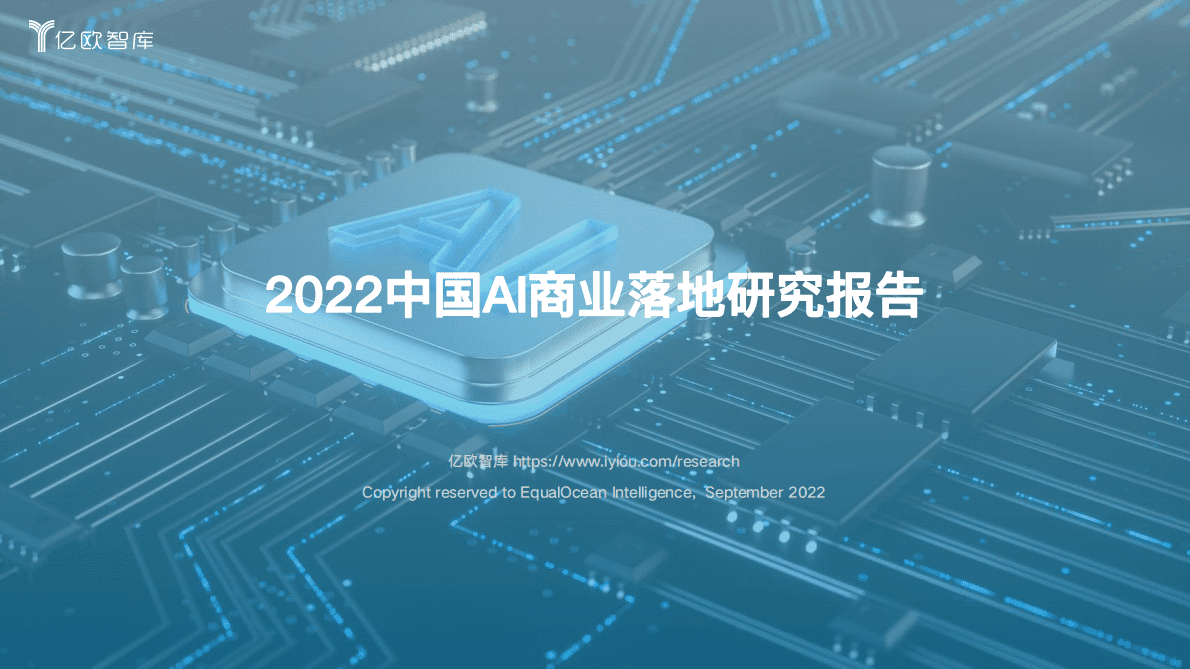 亿欧智库：2022中国AI商业落地研究报告 第1页