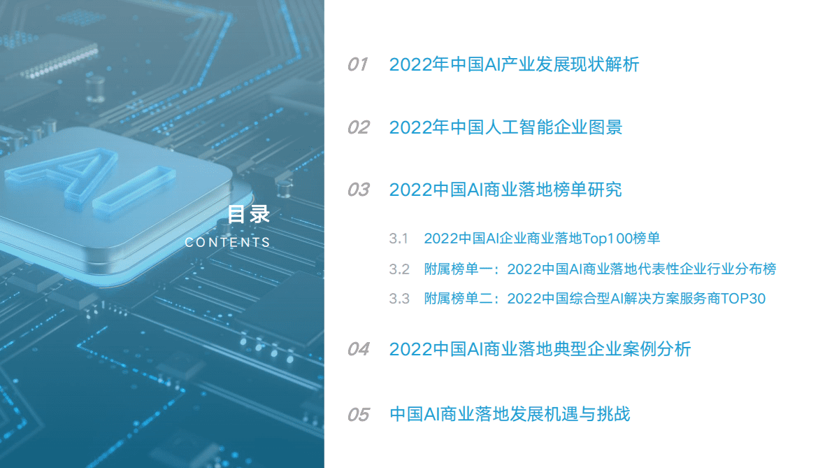 亿欧智库：2022中国AI商业落地研究报告 第2页