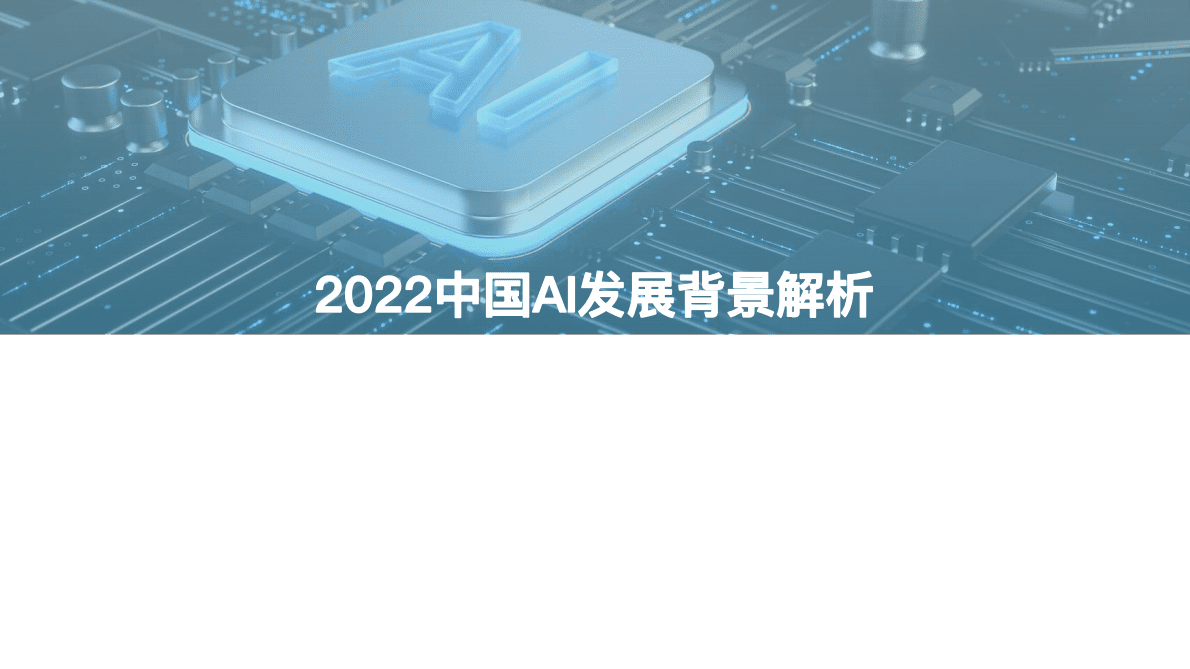 亿欧智库：2022中国AI商业落地研究报告 第3页