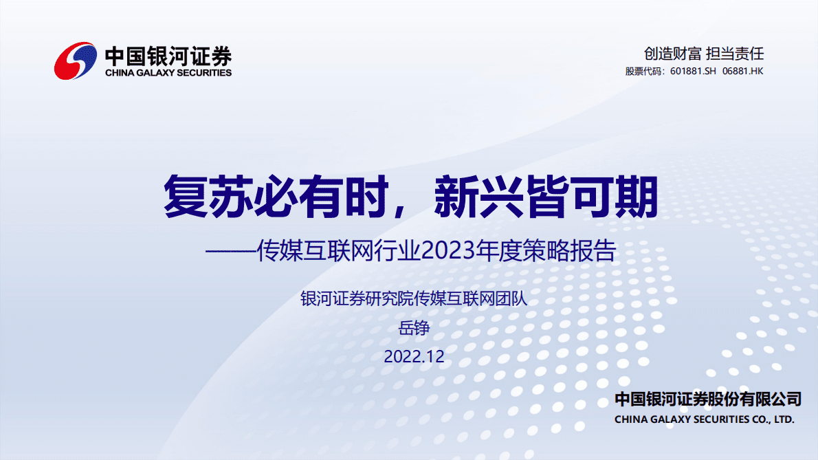 中国银河：传媒互联网行业2023年度策略报告：复苏必有时，新兴皆可期 第1页
