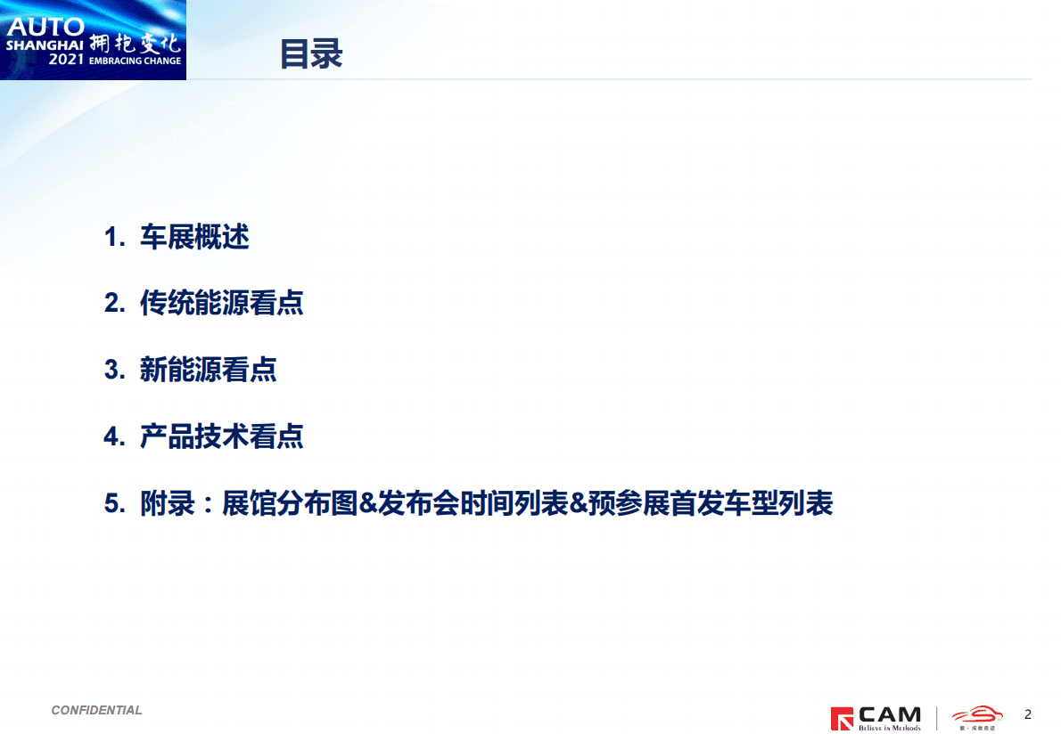 CAM：2021上海车展展前报告 第2页