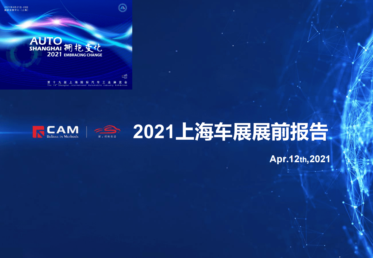 CAM：2021上海车展展前报告 第1页